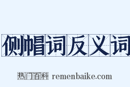 侧帽词反义词是什么意思的图片